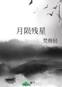 月隕殘星
