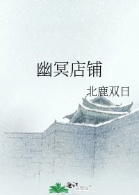 幽冥店铺