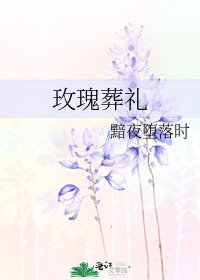 玫瑰葬礼