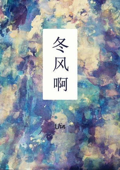 冬風啊