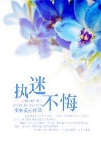 执迷不悔