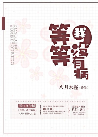 等等,我没有病