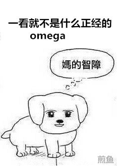 一看就不是什麼正經的omega