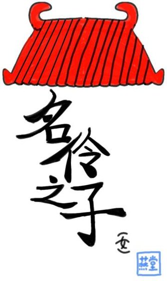 小“斷袖”抱腿日常