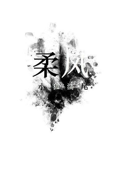 柔風