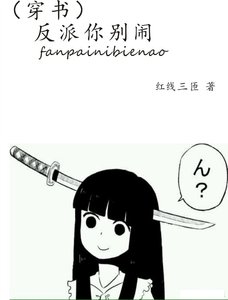 (穿书)反派你别闹