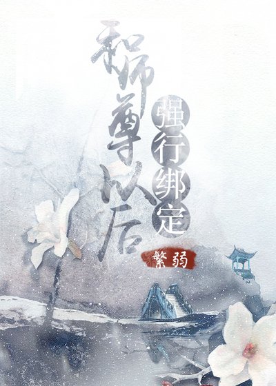 和师尊强行绑定以后