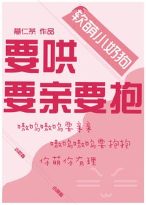要哄要亲要抱