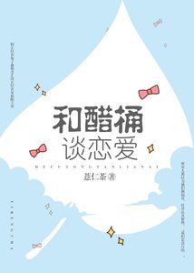 和醋桶谈恋爱