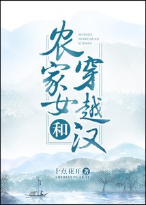 农家女和穿越汉