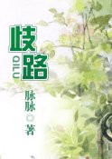 歧路