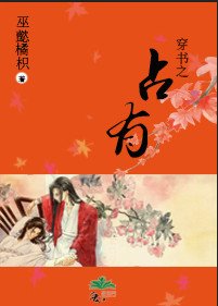 穿书之占有