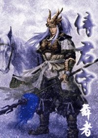 侍君守