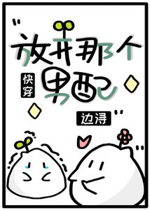 放開那個男配(快穿)