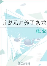 听说元帅养了条龙