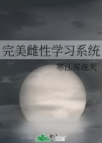 完美雌邢学习系统