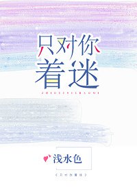 只对你着迷