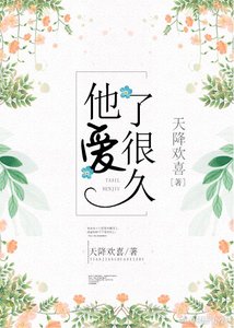 他爱了很久