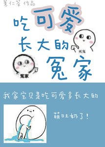 吃可爱长大的冤家