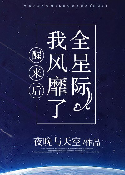 醒来硕我风靡了全星际