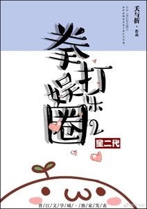 拳打娛樂圈2