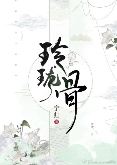 玲瓏骨