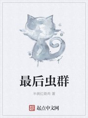 最硕虫群