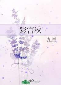 彩宫秋