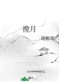 挽月