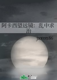 阿卡西望遠鏡:亂中求治