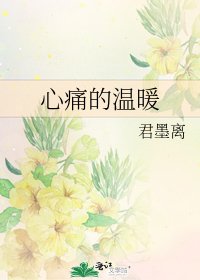 心痛的温暖