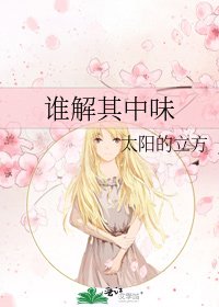 谁解其中味