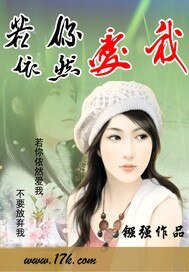 若你依然愛我