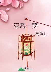 宛然一夢