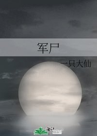 军尸