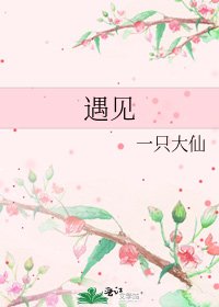 遇见