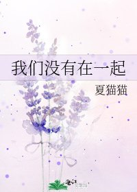 我们没有在一起