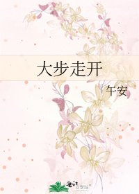 大步走开