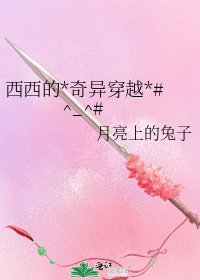 西西的*奇异穿越*#^_^#