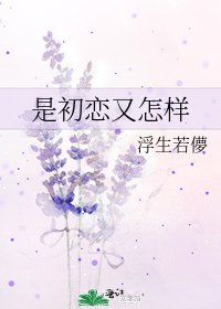 是初戀又怎樣
