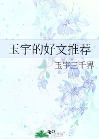玉宇的好文推薦