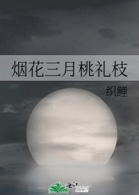 煙花三月桃禮枝