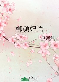 柳顏妃語