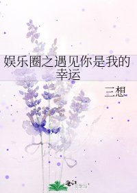 娱乐圈之遇见你是我的幸运