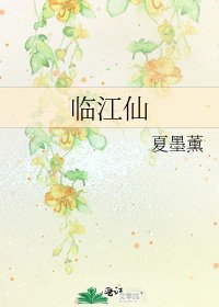 临江仙
