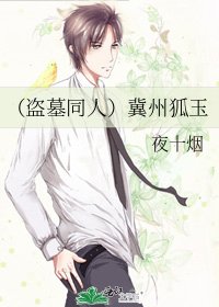 (盜墓同人)冀州狐玉