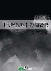 【火影佐鸣】短篇合集