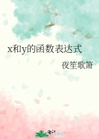 x和y的函數表達式