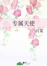 专属天使