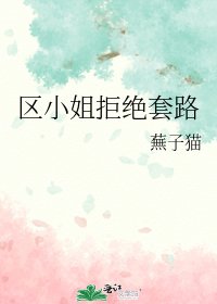 區小姐拒絕套路
